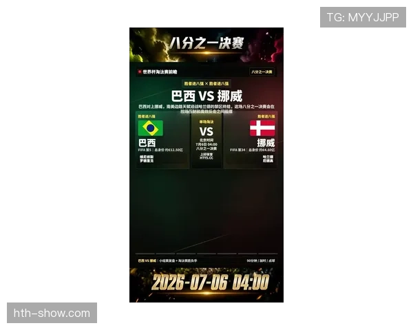 2026世界杯16强战复盘：挪威逆袭巴西制造冷门