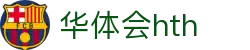 华体会 (中国)体育官方网站_HTH SPORTS